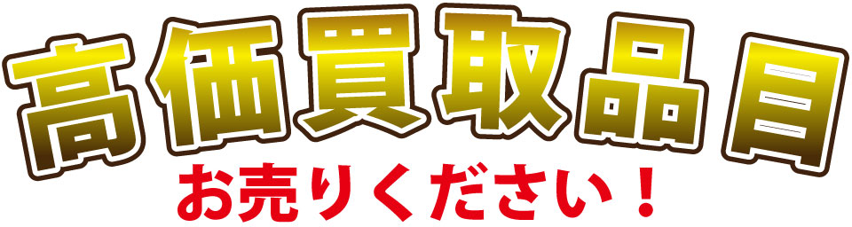 高価買取品目　お売りください！